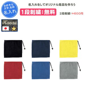 【名入れ1段付き】 ネックウォーマー スポーツ メンズ レディース 刺繍 記念品 卒団 大人 ブラック 黒 ネイビー 紺 黄色 イエロー レッド 赤 ブルー 名入れ 名前入れ 文字 卒業 卒部記念品 卒