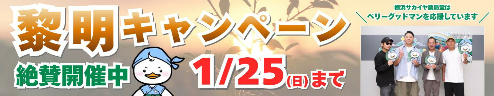 黎明キャンペーン