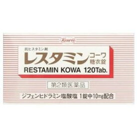 【第2類医薬品】レスタミンコーワ 糖衣錠(120錠）