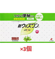 【3個セット】【指定第2類医薬品】新ウィズワン84包×3個