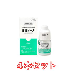 【ネコポス発送　4個セット】【動物用医薬品】 ミミィーナ 犬用 5mL ×4個