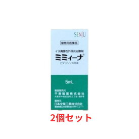 【ネコポス発送　2個セット】【動物用医薬品】 ミミィーナ 犬用 5mL ×2個