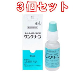 【ネコポス発送】（3個セット）【動物用医薬品】ワンクリーン　動物用　点眼薬・清拭剤　15mL