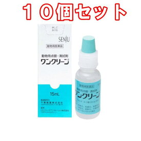 【ネコポス発送】（10個セット）【動物用医薬品】ワンクリーン　動物用　点眼薬・清拭剤　15mL