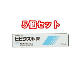 【ネコポス発送5個セット】【動物用医薬品】犬猫用　ヒビクス軟膏　7．5ml×5個