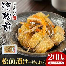 ＼マツコ＆有吉 かりそめ天国で紹介されました／子持ち昆布 松前漬け 200g○子持ち昆布が入った松前漬けです○子持ち昆布をここまで贅沢に使用した松前漬けは横浜たにやでしか買えません！子持ち昆布世界シェアNo.1 横浜たにやの松前漬けをどうぞ