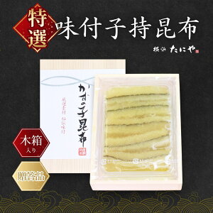 【送料無料】特選・味付子持ち昆布 ギフト用木箱入り子持ち昆布 子持昆布 味付子持昆布 味付子持ち昆布 数の子 味付数の子 おせち 珍味 おつまみ 高級 高級ギフト こだわりギフト 木箱入り