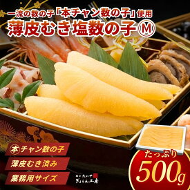 薄皮むき塩数の子 Mサイズ 500g（26本〜30本入）※固形量500gです【送料無料】本チャン数の子 パリッと食感 数の子 皮むき 皮なし 皮むき済 塩水漬 塩漬け 魚卵 おせち 業務用 大容量 寿司ねた 寿司屋 居酒屋 仕入 海鮮ちらし寿司 一本羽 中サイズ 500グラム