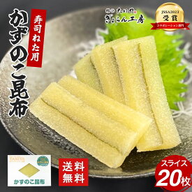 ＼寿司ねたにピッタリ／塩水漬かずのこ昆布スライス20枚入り カット済み（人工結着の子持ち昆布） ジャパン・サステナブル・シーフード・アワード2023 コラボレーション部門ファイナリスト子持昆布 数の子 魚卵