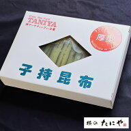 天然・子持ち昆布タンザク 10枚入り（一枚：16 - 18g）【送料無料】一枚ずつ丁寧に切り揃えた子持ち昆布…