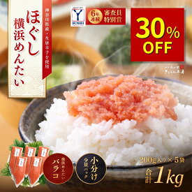 〈スーパーSALE☆30％オフ〉○明太パスタにおすすめ○ほぐし横浜めんたい 1kg（200g×5パック）【送料無料】明太子のバラコです！横浜のブランド明太子をお買い得価格で！神奈川県産の生唐辛子と魚介のだしがきいた横浜めんたい独自の味わいです！