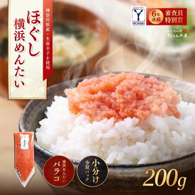 ○明太パスタにオススメの横浜めんたい○ほぐし横浜めんたい 200g明太子のバラコです！横浜のブランド明太子をお買い得価格で！神奈川県産の生唐辛子と魚介のだしがきいた横浜めんたい独自の味わいです！