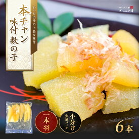 味付数の子L6本入り　Lサイズ＝ 21 - 25g数の子の一級品「本チャン数の子」のみを使用しております。厳選した数の子をかつお風味のだしで仕上げました。数の子のパリッとした食感とプチプチの歯ごたえをお楽しみいただけます。