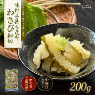 ◎わさび風味◎味付子持ち昆布 わさび細切 200g（子持ち昆布120g＋わさび茎・調味液）わさびの爽やかな香…