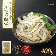 天然・味付子持ち昆布 かつお細切600g（固形量400g）【送料無料】訳あり！子持ち昆布の切れ端を細切りに…