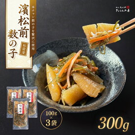 ＼食べ切りサイズ／数の子がたっぷり入った 数の子松前漬け 300g（100g×3パック）魚卵のプロ横浜たにやが全ての食材にこだわり作り上げました！本チャン数の子と国産原料を使った松前漬けです！