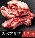 【鹿児島県産】国産 スペアリブ 1.2kg （400g×3個) 送料無料 骨付き 豚肉 国産 バラ 焼肉 炭火　バーベキュー キャンプ カレー 煮込み スープ 豚肉 豚 グリル BBQ 送料無料 大容量 メガ盛り 排骨 骨付き肉 日本 クリスマス
