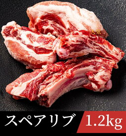 【鹿児島県産】国産 スペアリブ 1.2kg （400g×3個) 送料無料 骨付き 豚肉 国産 バラ 焼肉 炭火　バーベキュー キャンプ カレー 煮込み スープ 豚肉 豚 グリル BBQ 送料無料 大容量 メガ盛り 排骨 骨付き肉 日本 クリスマス