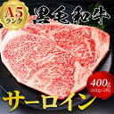 【A5黒毛和牛】サーロイン ステーキ 400g（200g×2枚） 送料無料 激安 御歳暮 お歳暮 お祝い 誕生日 贈答用 ギフト 内祝い プレゼント お取り寄せ 最高級 ブランド にこだわらず 良質最優先！ 霜降り 贅沢 国産 牛肉 冷凍便 サーロインステーキ 　敬老の日 七五三 お歳暮