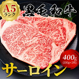 【A5黒毛和牛】サーロイン ステーキ 400g（200g×2枚） 送料無料 激安 御歳暮 お歳暮 お祝い 誕生日 贈答用 ギフト 内祝い プレゼント お取り寄せ 最高級 ブランド にこだわらず 良質最優先！ 霜降り 贅沢 国産 牛肉 冷凍便 サーロインステーキ 　敬老の日 七五三 お歳暮