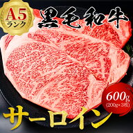 【A5黒毛和牛】サーロイン ステーキ 600g（200g×3枚） 送料無料 激安 御歳暮 お歳暮 お祝い 誕生日 贈答…