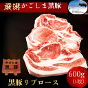 【 かごしま黒豚 】豚 ロース ステーキ [4枚600g]　しゃぶしゃぶ　ブランド うす切り ブランド 鹿児島黒豚　送料無料 クラシタ 鍋 用 焼肉 シャブシャブ 豚肉 くろぶた　セット 祝 御礼 ギフト 贈答品 業務用 プロ用 にも 激安 セール 訳あり ではございません