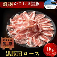 【 かごしま黒豚 】肩ロース スライス [1kg] 200g×5個　しゃぶしゃぶ　ブランド うす切り ブランド 鹿児…