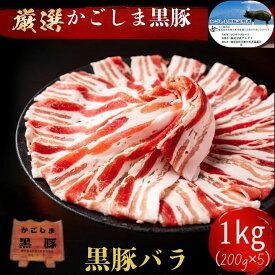 【 ブランド 鹿児島黒豚 】 豚バラ スライス [1kg　200g×5] 【 鹿児島黒豚 】豚肉 1kg 切り落とし 小間切れ 細切れ こま切れ 豚こま 小分け 冷凍 送料無料 大容量 1000g 黒豚