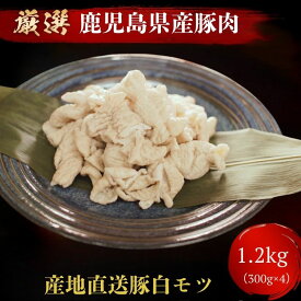 送料無料 【 国産 豚肉 鹿児島 】 白モツ [ 900g　300g×3　] 豚モツ ホルモン鍋 ホルモン ほるもん 煮込み 送料込　国産 豚肉 　大腸 もつ煮込み 鍋 祝 景品 業務用 にも 激安 セール 訳あり ではございません