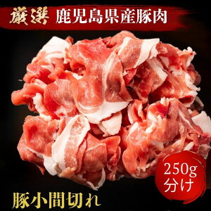 国産 豚肉 小分け パック ご自宅用 真空包装 冷凍 豚こま肉 長期保存 切り落とし肉 250 真空パック 細切れ 豚バラ こま 切り落とし 非常食 一人暮らし 国産豚肉 九州産 こま切れ 豚こま切れ 生