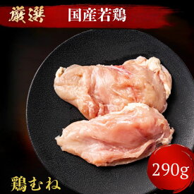 【 国産 鳥肉 】 若鳥 ムネ 肉　[1枚290g] とりカツ ソテー ステーキ 用 国産 鶏肉 鳥 バーベキュー ダイエット むね チキン 　バンバンジー サラダチキン ギフト 激安 セール 業務用 プロ用 にも 訳あり ではございません