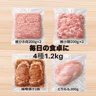 家庭用　お試し　肉屋の日常使いセット1.2kg　毎日使える4種　冷凍　豚小間・鶏モモ・豚味噌・豚ひき肉　…