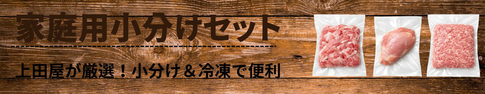 家庭用小分けセット