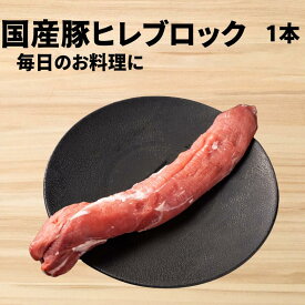【 国産 豚肉 鹿児島 】 豚ヒレ ブロック [1本350g] さっぱり 脂少ない ヒレステーキ とんかつ 用　ひれかつ ヒレカツ ヘレ フィレ バーベキューセット 焼肉セット 鍋 祝 景品 ギフト 贈答 肉 母の日 パーティー 激安 セール 訳あり ではございません