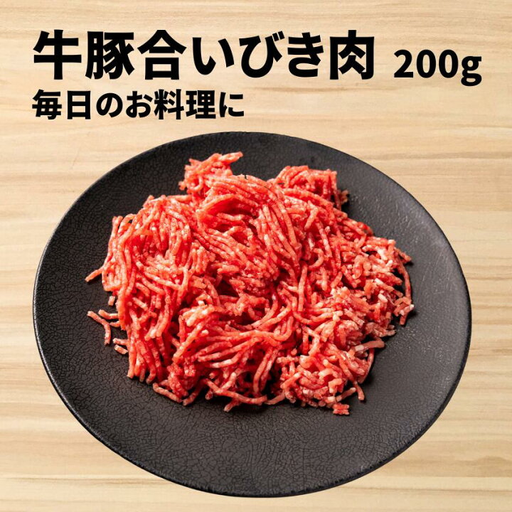 楽天市場】100g当たり278円 牛豚 合挽き 肉 [200g] ハンバーグ 鍋 