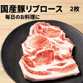 【 国産 豚肉 鹿児島 】 豚 リブロース 切り身[2枚:310g] ソテー 用 厚切り カツ ステーキ モモ 焼肉 用 　バーベキューセット 焼肉セット 鍋 景品 ギフト 焼肉 bbq アウトドア キャンプ 激安 セール 訳あり ではございません