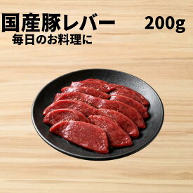 100g あたり214円！【 国産 豚肉 鹿児島 】 豚 レバー [200g] レバニラ 焼肉 加熱用　栄養 貧血 　　バーベキューセット 焼肉セット 祝 景品 ギフト 贈答 肉 焼肉 すき焼き 業務用 プロ用 にも 激安 セール 訳あり ではございません