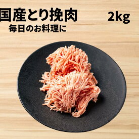 【 国産 】若鳥 ひき肉 [2kg　200g×10] とり肉 挽肉 送料無料 団子 つくね ハンバーグ ステーキ 鍋 ミンチ 挽肉 送料込 とりひき 鳥ひき 鍋セット 鍋 しゃぶしゃぶ 業務用 にも 激安 セール 訳あり ではございません