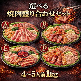 【選べる4セット】焼肉セット メガ盛り お得 1kg (味付) 【THREE TWO ONE】焼肉 オードブル カルビ バラカルビ タン ホルモン とりもも 豚トロ バーベキュー キャンプ 送料無料 3980 真空パック 冷凍便 牛肉 豚肉 鶏肉 ホームパーティー クリスマス 年末年始 鶏もも