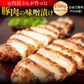 【国産豚ロース】豚肉 味噌漬け 1500g（150g×10枚） 送料無料 惣菜 時短 手軽 おつまみ 御歳暮 お歳暮 お祝い 誕生日 贈答用 ギフト 内祝い プレゼント お取り寄せ 国産 冷凍便 豚味噌 化粧箱 高級 国産 景品 ホームパーティー　帰省土産 　敬老の日 七五三 お歳暮