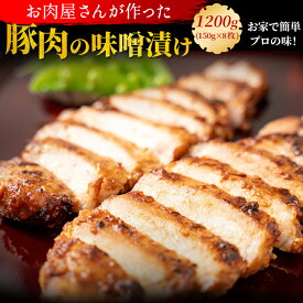 【国産豚ロース】豚肉 味噌漬け 1200g（150g×8枚） 送料無料 惣菜 時短 手軽 おつまみ 御歳暮 お歳暮 お祝い 誕生日 贈答用 ギフト 内祝い プレゼント お取り寄せ 国産 冷凍便 豚味噌 化粧箱 高級 国産 景品 ホームパーティー　　敬老の日 七五三 お歳暮