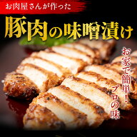 【国産豚ロース】豚肉 味噌漬け 300g（150g×2枚） 送料無料 惣菜 時短 手軽 おつまみ 御歳暮 お歳暮 お…