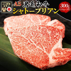 【A5黒毛和牛】シャトーブリアン ステーキ 300g(150g×2枚) 送料無料 クリスマス お歳暮 お祝い 誕生日 贈答用 ギフト 内祝い プレゼント お取り寄せ 最高級 鹿児島黒牛 贅沢 国産 牛肉 冷凍便