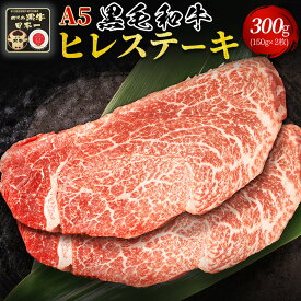 【A5黒毛和牛】【希少】ヒレステーキ 300g（150g×2枚） 送料無料 クリスマス お歳暮 お祝い 誕生日 贈答用 ギフト 内祝い プレゼント お取り寄せ 最高級 鹿児島黒牛 フィレ 贅沢 国産 牛肉 冷凍便　ヘレ 　敬老の日 七五三 お歳暮