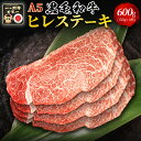 【A5黒毛和牛】【希少】ヒレステーキ 600g（150g×4枚） 送料無料 クリスマス お歳暮 お祝い 誕生日 贈答用 ギフト 内祝い プレゼント お取り寄せ 最高級 鹿児島黒牛 フィレ 贅沢 国産 牛肉 冷凍便　ヘレ　 　敬老の日 七五三 お歳暮