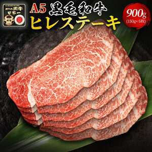 【A5黒毛和牛【希少】ヒレステーキ 900g(150g×6枚) 送料無料 クリスマス お歳暮 お祝い 誕生日 贈答用 ギフト 内祝い プレゼント お取り寄せ 最高級 鹿児島黒牛 フィレ 贅沢 国産 牛肉 冷凍便
