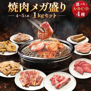 焼肉セット4～5人前 メガ盛り お得 1kg (味付) 【Bセットには 黒毛和牛 が入ることも!!】【選べる4セット】 