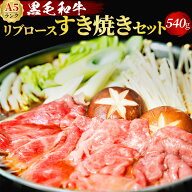 黒毛和牛 A5 すき焼きセット リブロース 540g 3〜4人前 野菜付き 割下付き 鹿児島黒牛 【化粧箱】冷蔵便 …