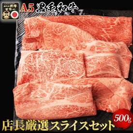 【A5黒毛和牛】おすすめスライスセット 500g 厳選部位 牛肉 A5ランク 和牛 【化粧箱】冷凍便 国産牛 牛肉 鉄板焼き 焼肉 すき焼き ギフト しゃぶしゃぶ ギフト　高級肉 お取り寄せ 最高級 ブランド にこだわらず 良質最優先！ 霜降り 贅沢 国産 焼きしゃぶ 敬老の日