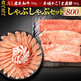 【 A5黒毛和牛 × 鹿児島黒豚 】食べ比べしゃぶしゃぶセット 牛肉 豚肉 合計800g 真空パック 野菜付き